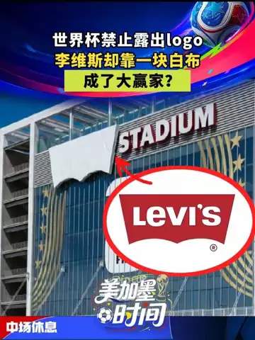 一条白布掀起体育热潮:网球衣如何逆袭成世界杯营销新宠
