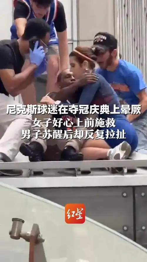 女球迷救助尼克斯球迷遭强吻事件发酵,足球赛场礼仪引发热议