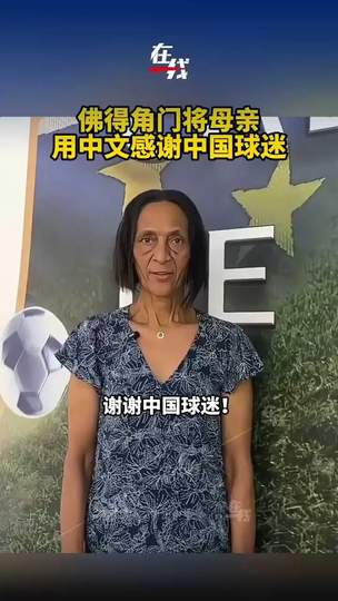 佛得角门将母亲中文致谢中国球迷,非洲兄弟情暖世界杯预选赛