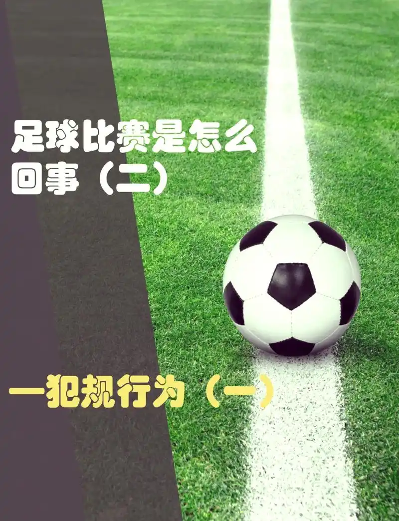世界杯开球界外球有玄机？数据榜单揭秘赛场惊人定律