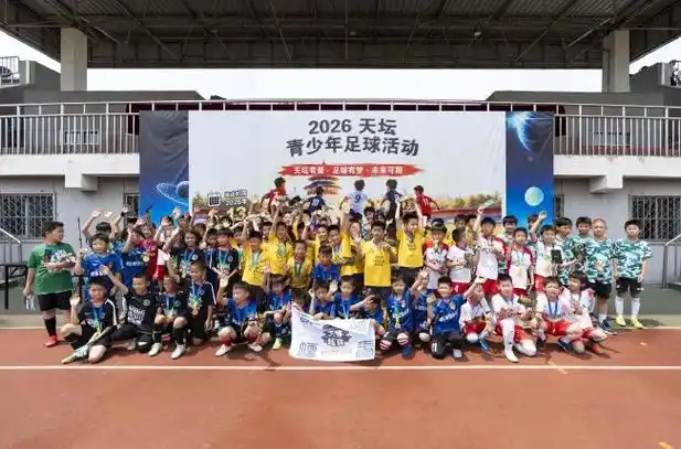 绿茵少年逐梦天坛：2026“天坛杯”青少年足球赛事热力启幕