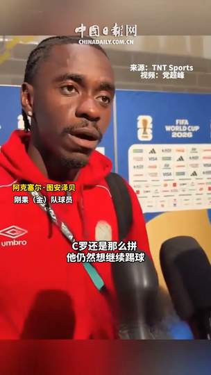 防住C罗的秘诀移植篮球场？刚果铁卫战术启示NBA防守新思路