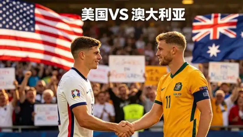 美澳篮球争霸：世界杯赛场上的王者对决与战术博弈