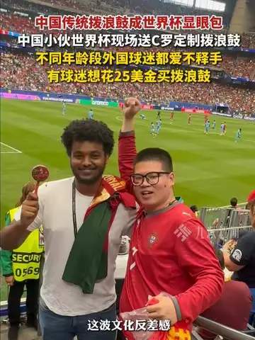老外被中国拨浪鼓“硬控”？世界杯赛场意外走红的文化符号